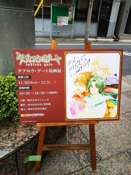 タブロウ ゲート 原画展 に行ってきた Dompa堂工房